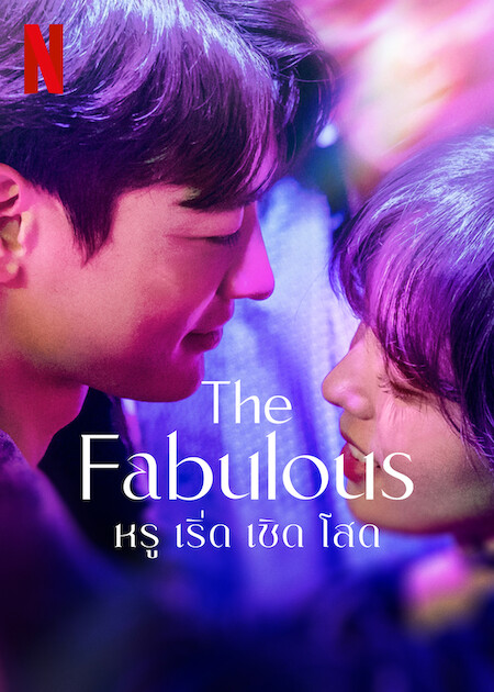 The Fabulous (2022) vj Ivo