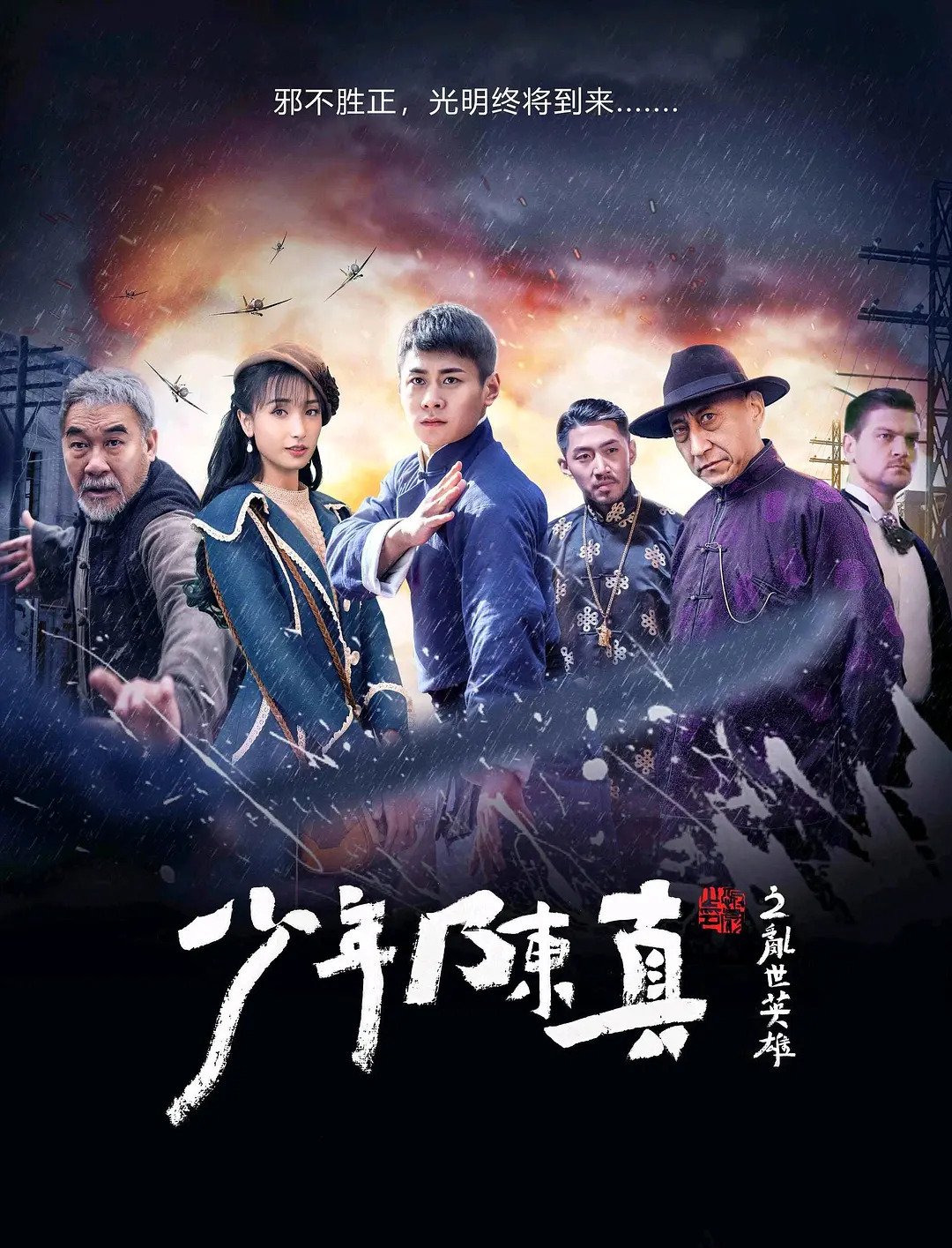 Young Heroes of Chaotic Time (2022) vj Ice P